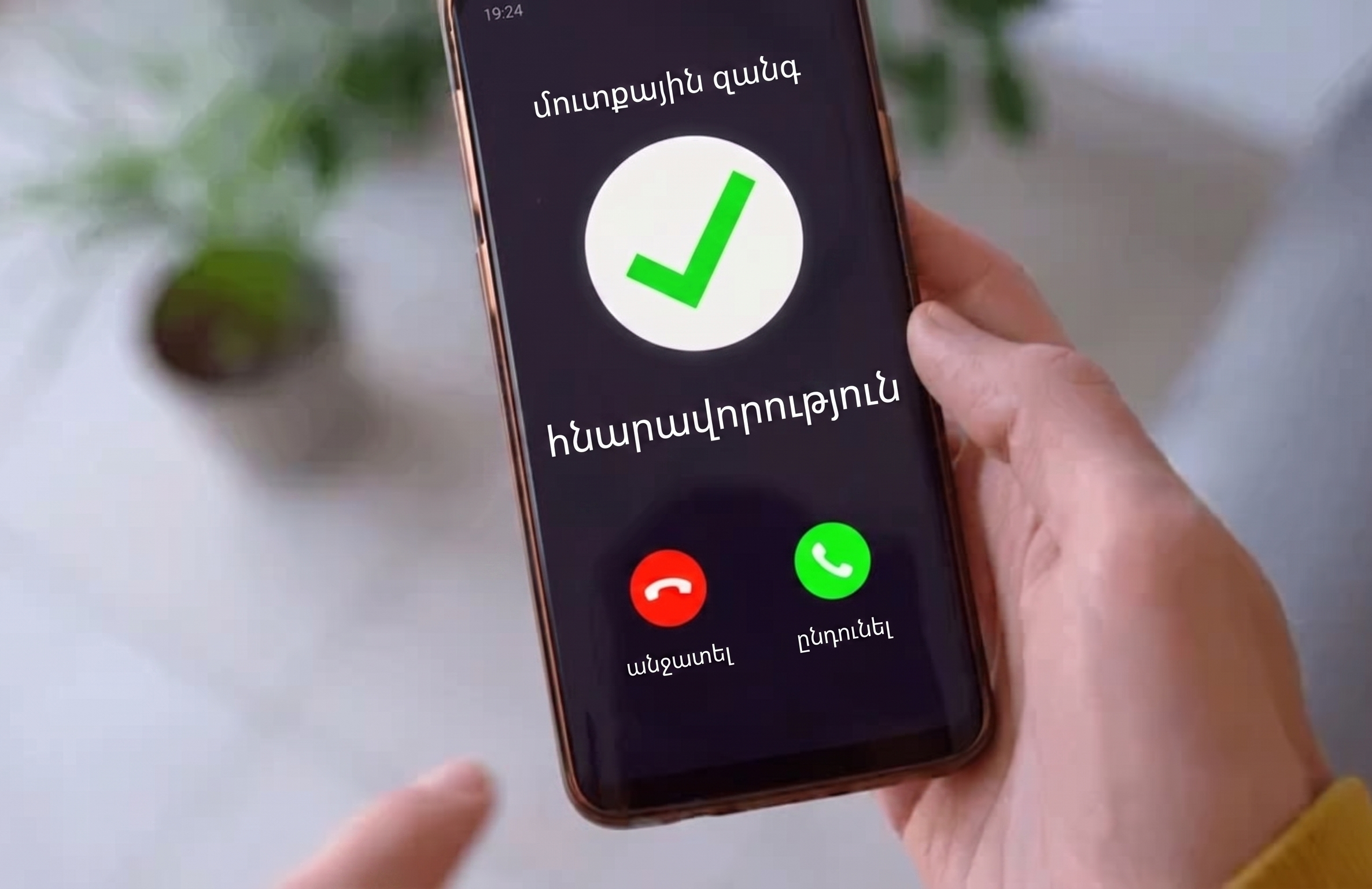 Մուտքային զանգեր՝ հարցումից դեպի գործարք